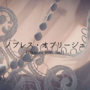 ノブレス・オブリージュ