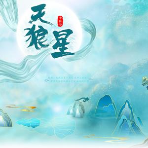 天狼星 (DJ战神版)