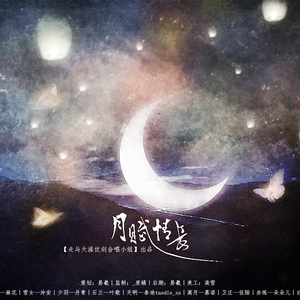 月赋情长（Cover 众男女神）