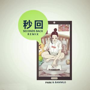 秒回Seconds back Pt.3 feat.Park