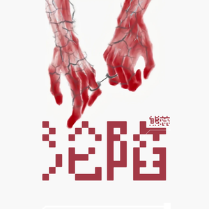 沦陷 （未来的每一天 都多爱你一遍）