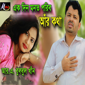এক দিন মনত গরিবা আঁর কথা