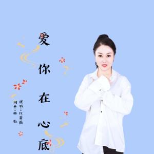 爱你在心底
