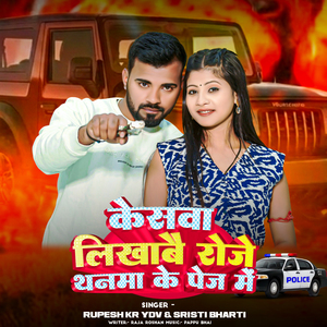 Keswa Likhabe Roje Thanma ke Page Me