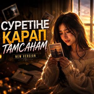 СУРЕТІҢЕ ҚАРАП ТАМСАНАМ