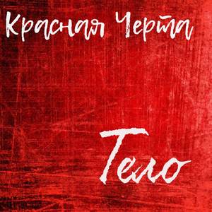 Тело