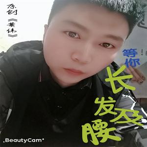 等你长发及了腰