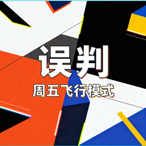 误判