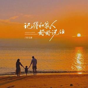 记得和家人好好说话