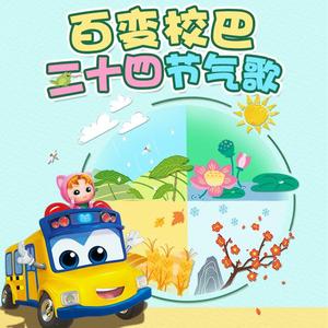 百变校巴二十四节气歌