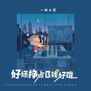 好烦挣点钱好难（摇滚版）