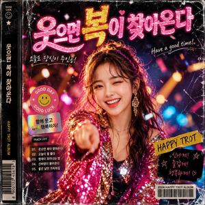 웃으면 복이 찾아온다