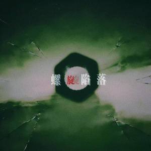 螺旋陷落