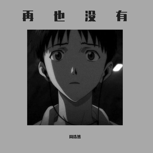 再也没有（live）