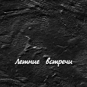 ПОДАРИ МНЕ ЛЮБОВЬ