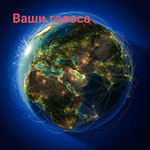 Ваши голоса
