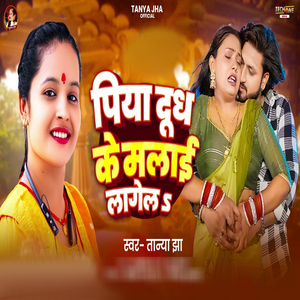 Piya Dhudh Ke Malai Legela