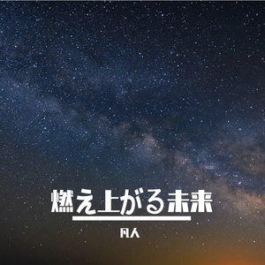 燃え上がる未来