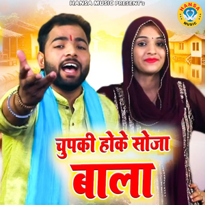 Chupki Hoke Soja Bala