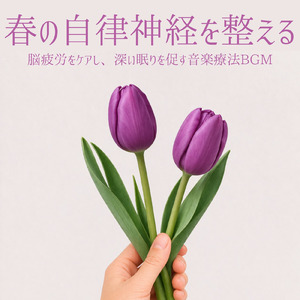 音楽療法 - 自律神経のリセット 癒しのα波で心身をリフレッシュ