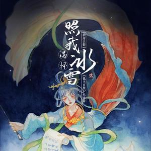 照我满怀冰雪 | 《明河共影》&《孤光自照》纪念曲