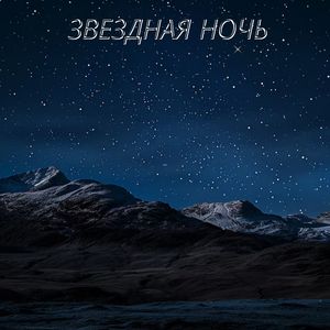 Звездная ночь