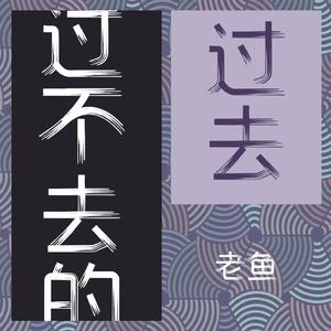 过不去的过去