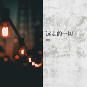 远走的一切