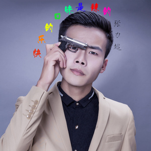 快乐的口味是辣的 (伴奏)