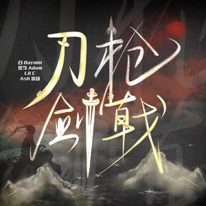 刀枪剑戟（PROD BY GOAT MUSIC）