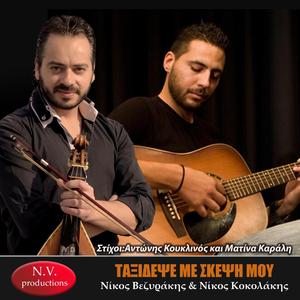 Ταξίδεψέ με σκέψη μου (feat. Νίκος Κοκολάκης)