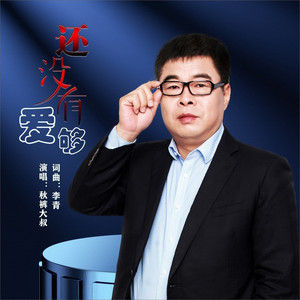 还没有爱够 (DJ默涵版伴奏)