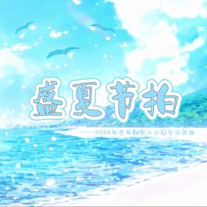 盛夏节拍——2025年恋与制作人白起生日贺曲