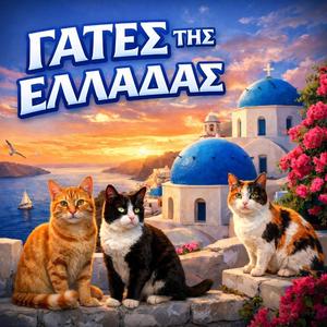 Γάτες τίς Ελλάδα