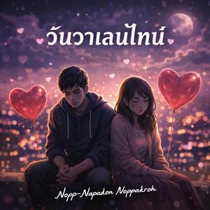 วันวาเลนไทน์ (Valentine's Day)