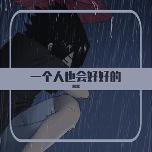 一个人也会好好的