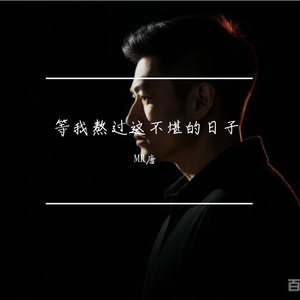 等我熬过这不堪的日子 伴奏