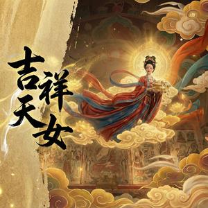 吉祥天女