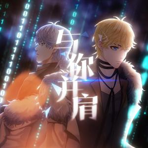 与你并肩（周棋洛2021原创生贺曲 恋与制作人）