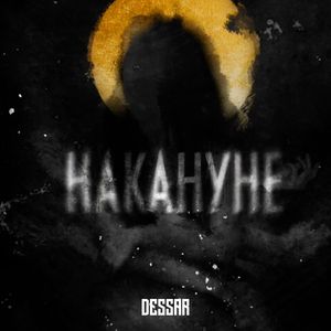 Накануне