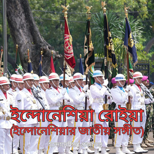 ইন্দোনেশিয়া রোইয়া (ইন্দোনেশিয়ার জাতীয় সঙ্গীত)