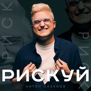 Рискуй