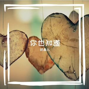 你也知道