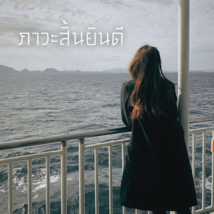 ภาวะสิ้นยินดี