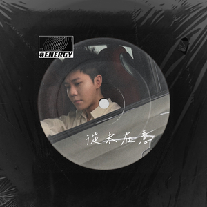 從未在意（翻自 蕭正楠）