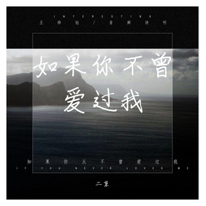 如果你从不曾爱过我（翻自 音阙诗听）