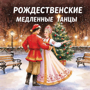 Рождественские медленные танцы