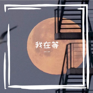 我在等