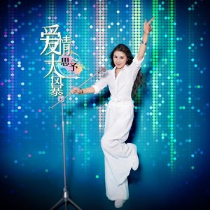 爱情大风暴 (精编版)