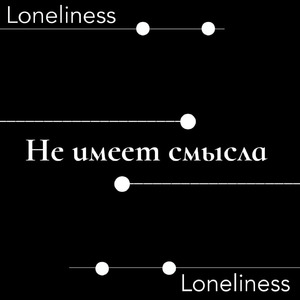 Не имеет смысла
